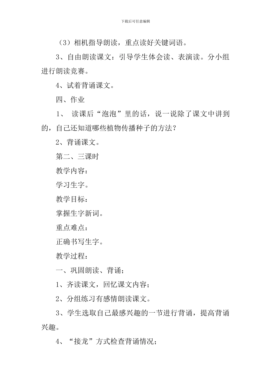 部编版二年级上册语文《植物妈妈有办法》教案及反思_第3页