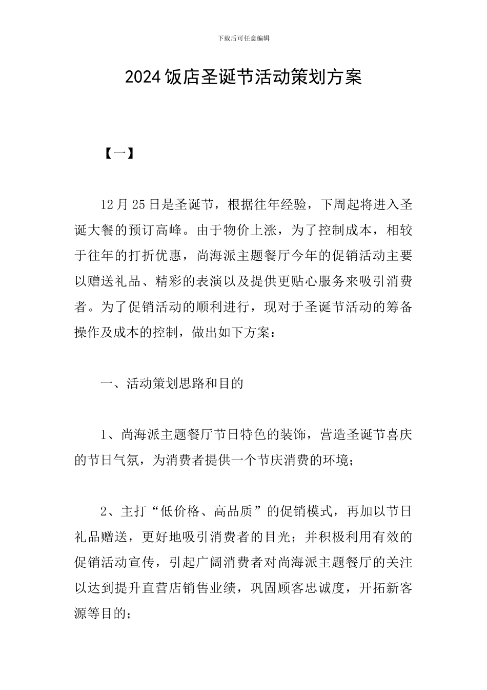 2024饭店圣诞节活动策划方案_第1页