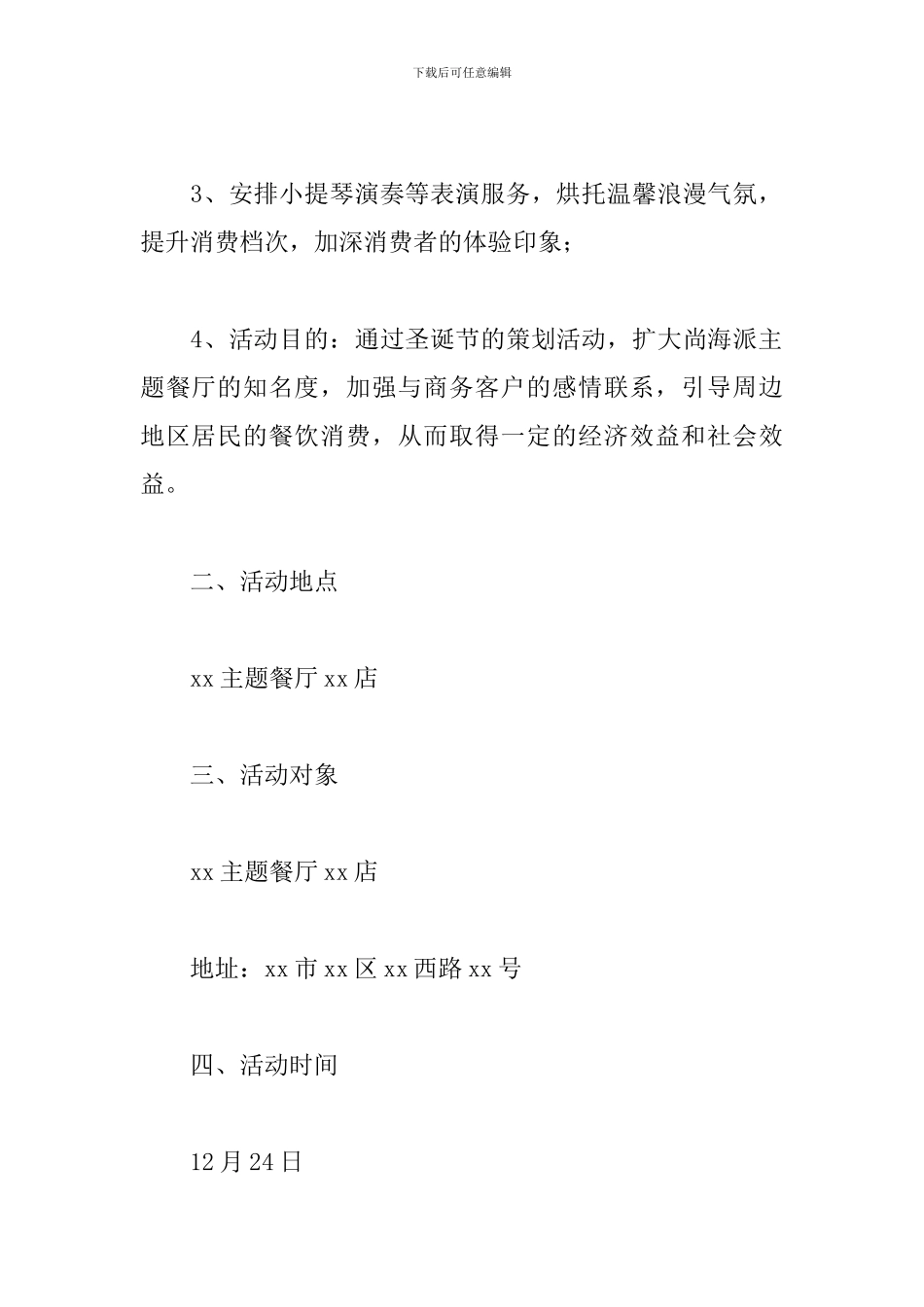 2024饭店圣诞节活动策划方案_第2页