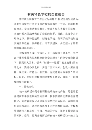 有关特色学校的自查报告