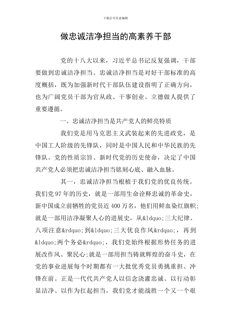 做忠诚干净担当的高素质干部_第1页