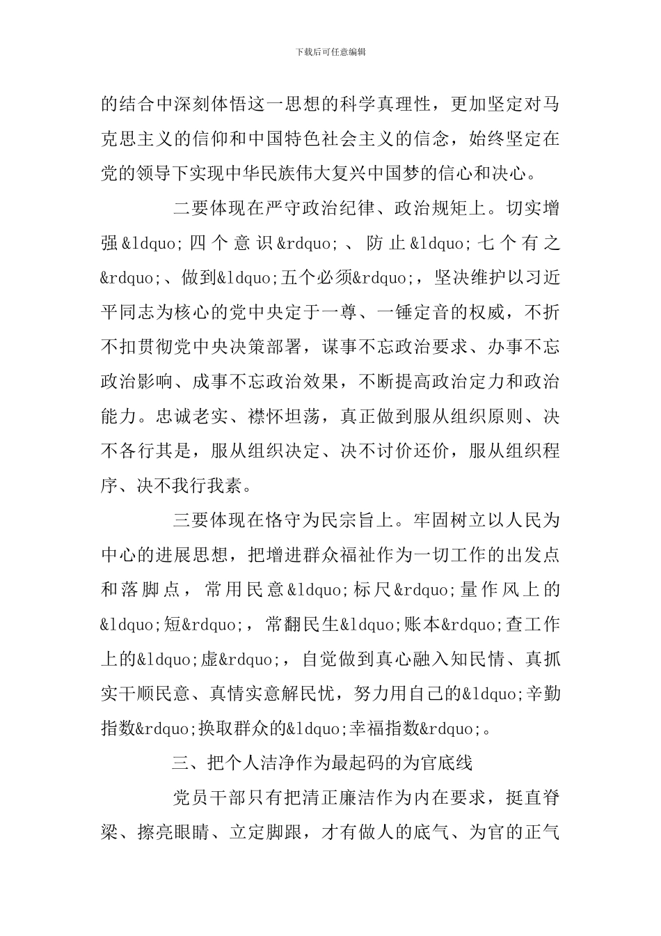 做忠诚干净担当的高素质干部_第3页