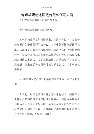 音乐教研组述职报告范如何写3篇