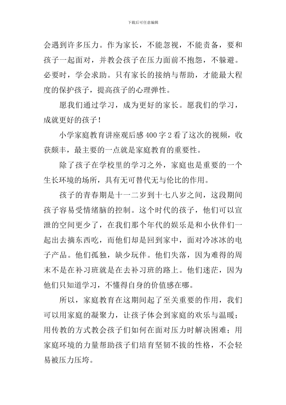 2024小学家庭教育讲座观后感400字_第2页