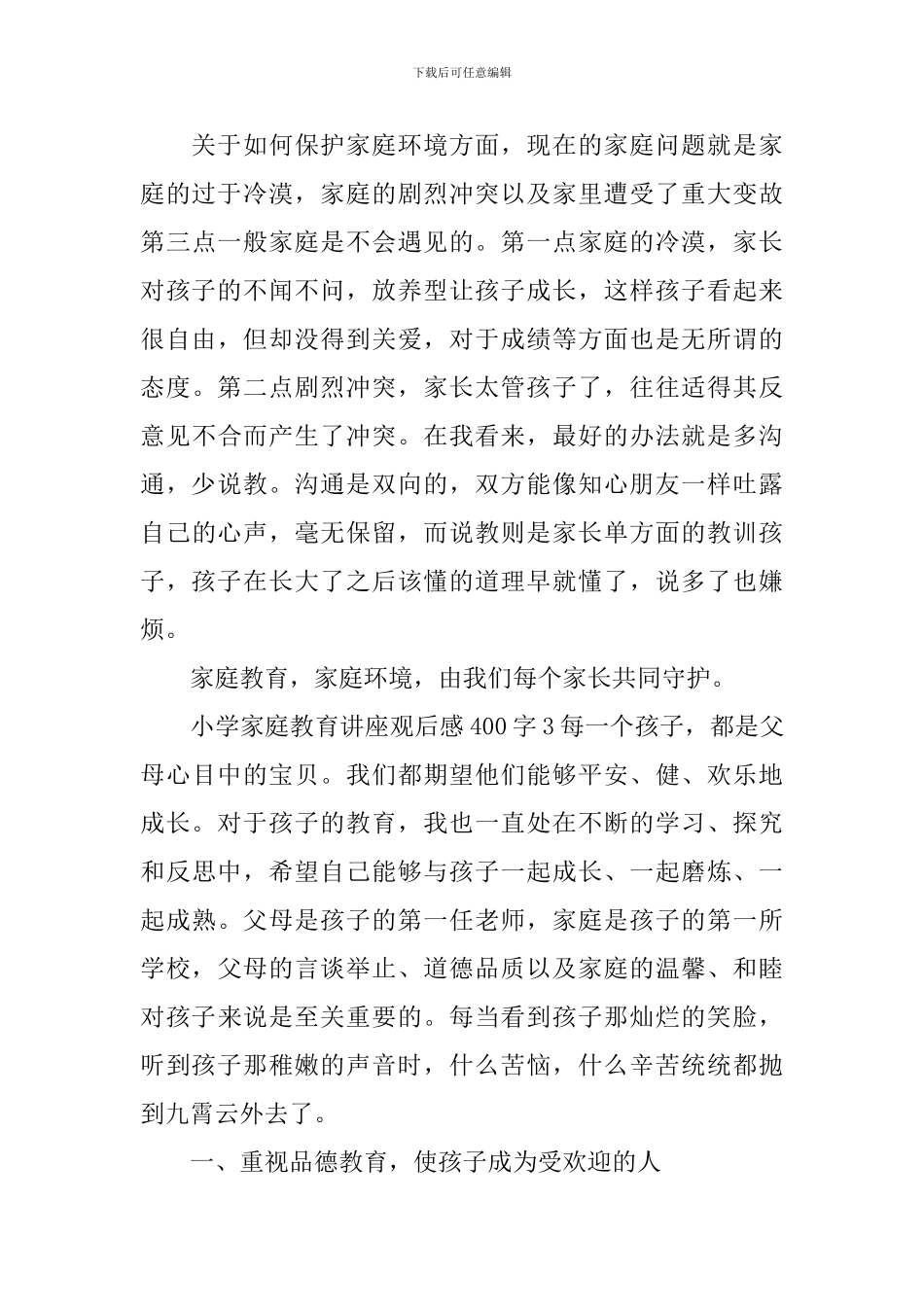 2024小学家庭教育讲座观后感400字_第3页