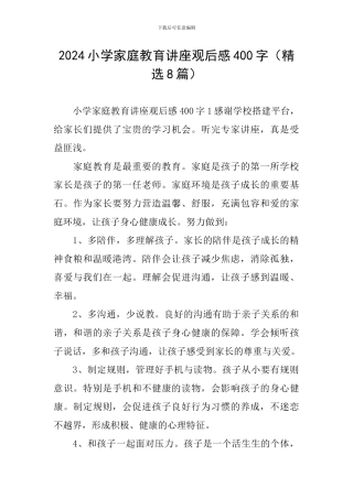 2024小学家庭教育讲座观后感400字