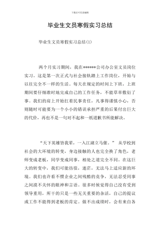 毕业生文员寒假实习总结