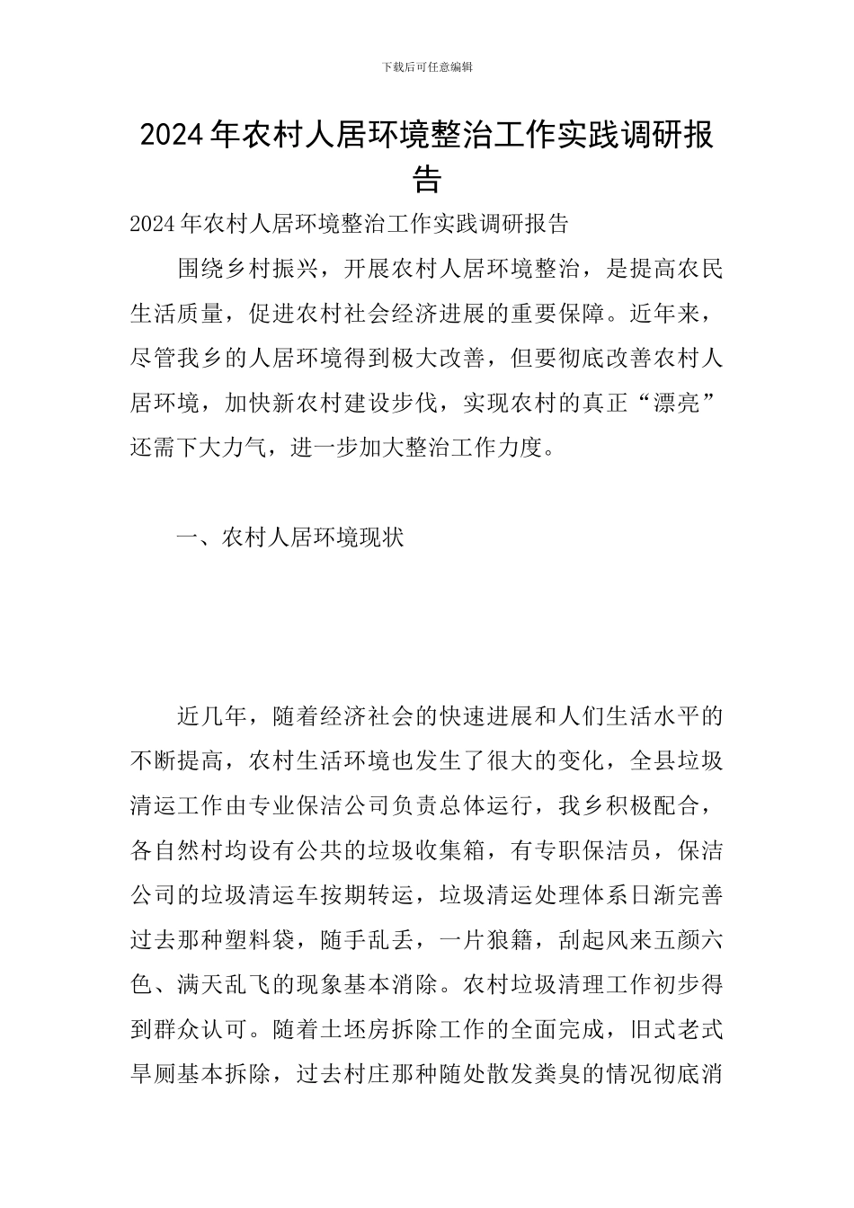 2024年农村人居环境整治工作实践调研报告_第1页