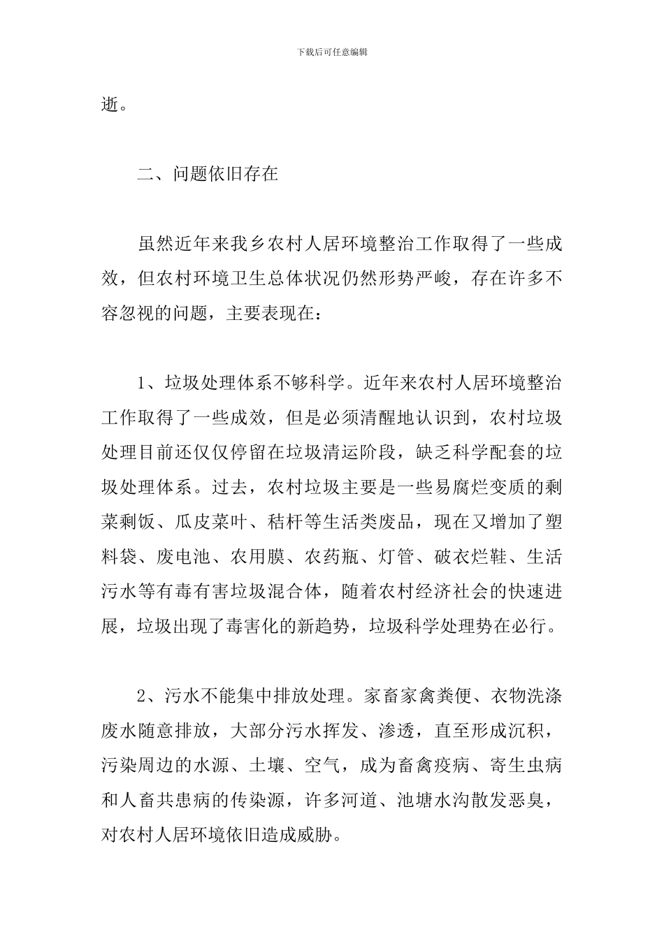2024年农村人居环境整治工作实践调研报告_第2页