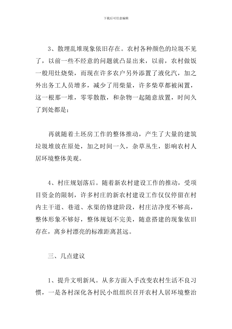 2024年农村人居环境整治工作实践调研报告_第3页