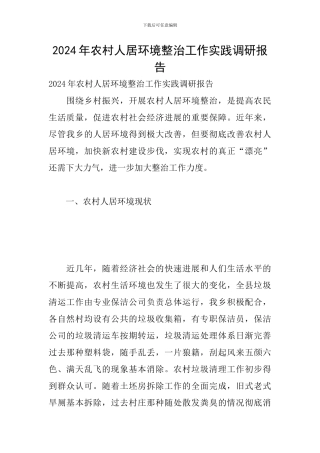 2024年农村人居环境整治工作实践调研报告