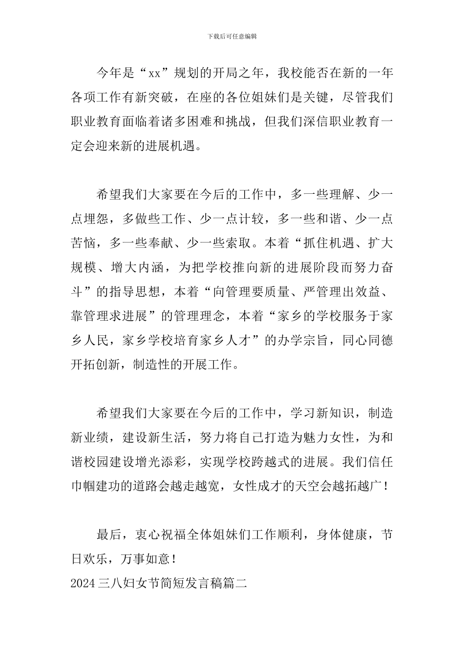 2024三八妇女节简短发言稿4篇_第2页