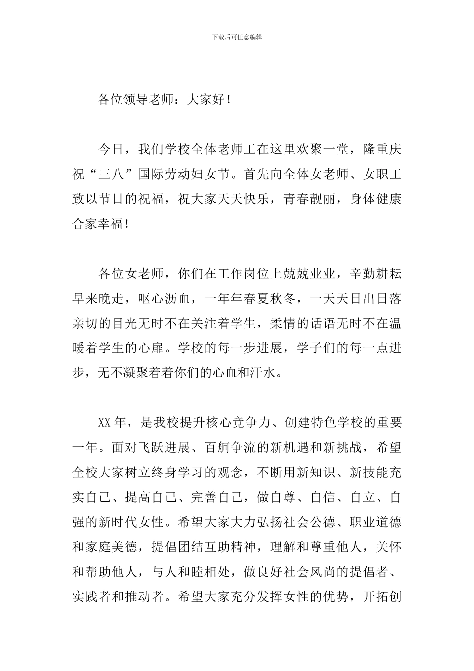 2024三八妇女节简短发言稿4篇_第3页