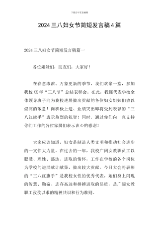 2024三八妇女节简短发言稿4篇
