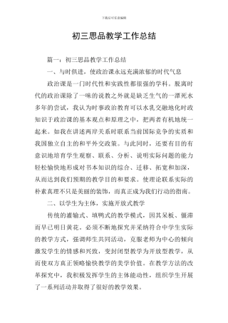 初三思品教学工作总结
