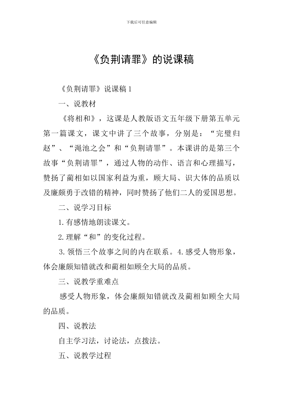 《负荆请罪》的说课稿_第1页