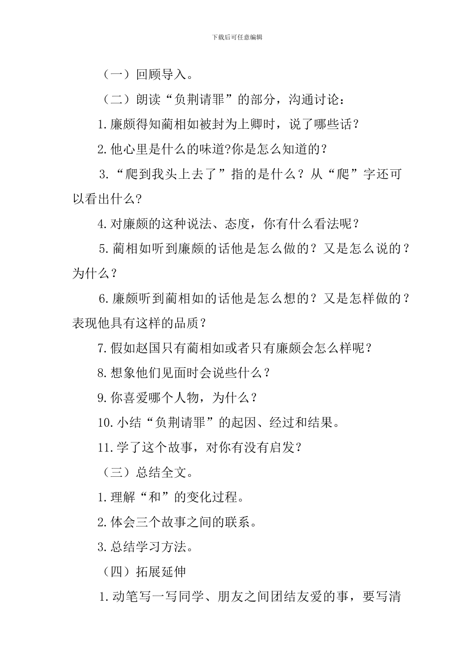 《负荆请罪》的说课稿_第2页