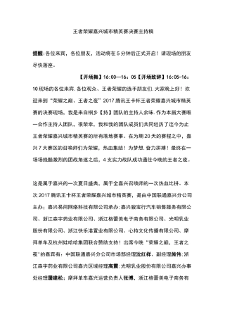 王者荣耀决赛主持稿