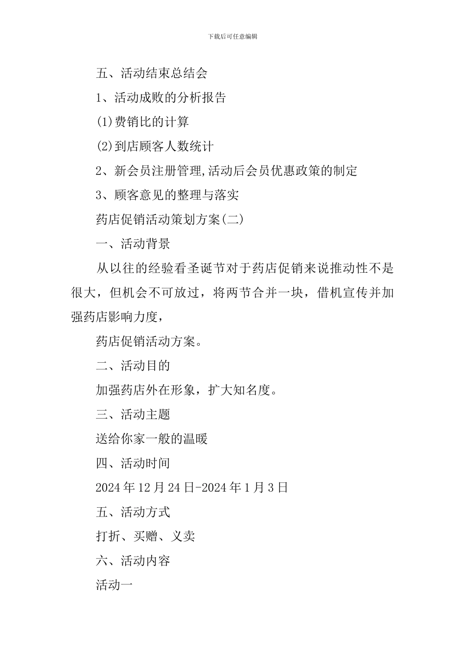 2024药店促销活动策划方案_第3页