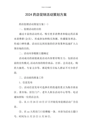 2024药店促销活动策划方案