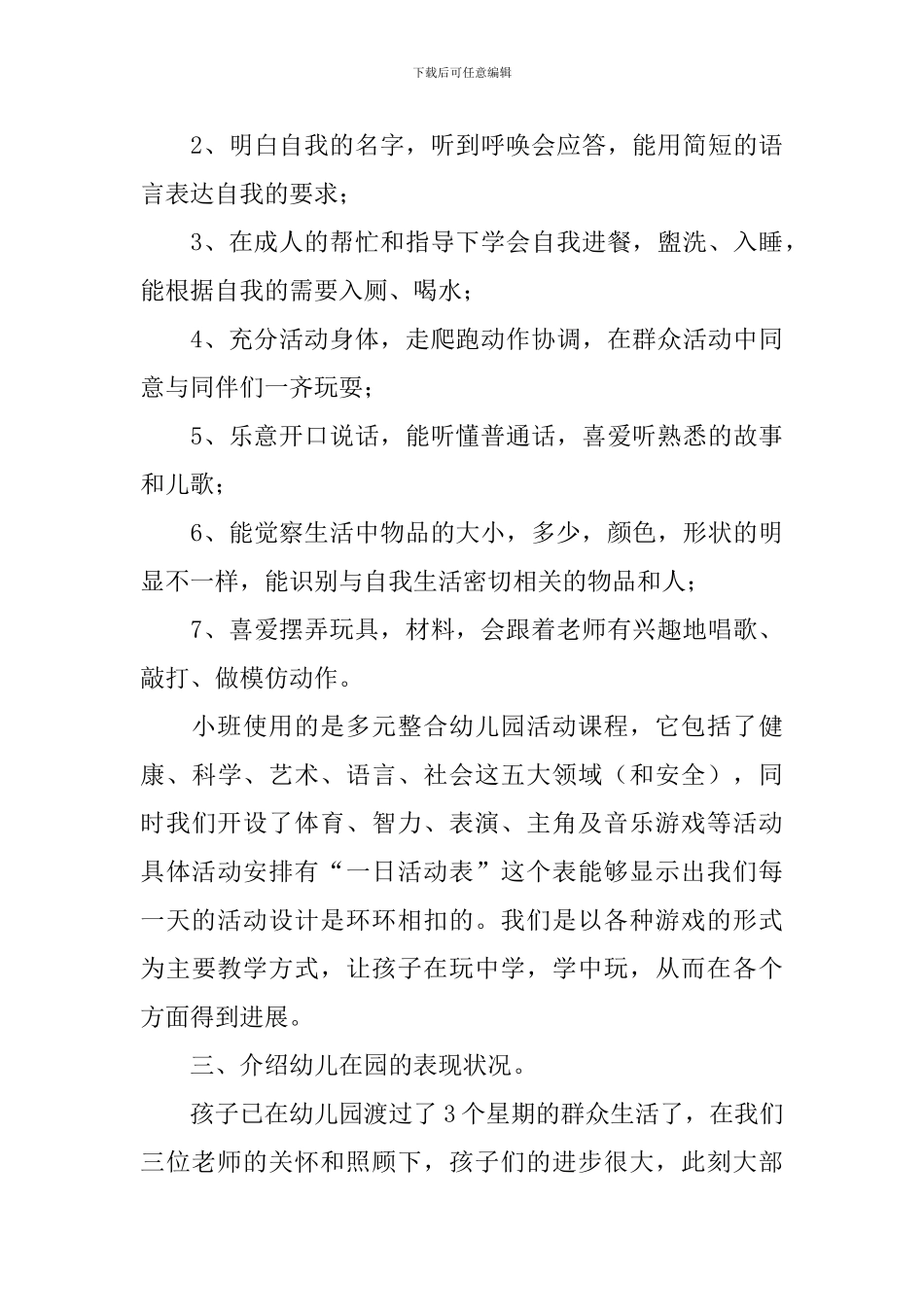 小班家长会简短发言稿_第3页