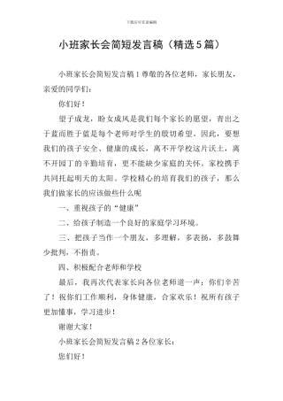 小班家长会简短发言稿