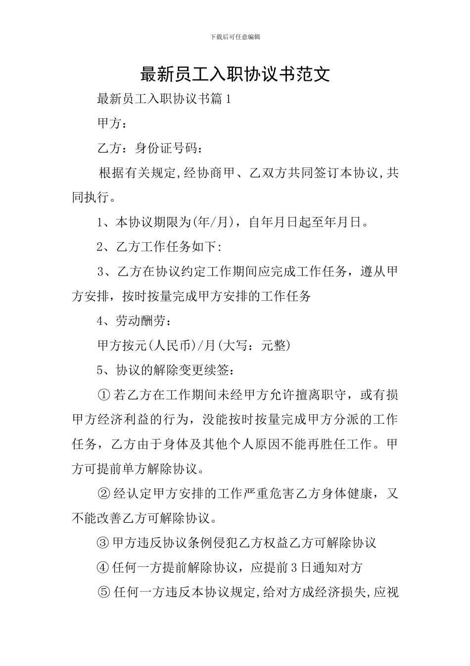 最新员工入职协议书范文_第1页