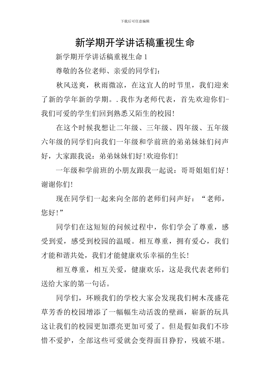 新学期开学讲话稿重视生命_第1页