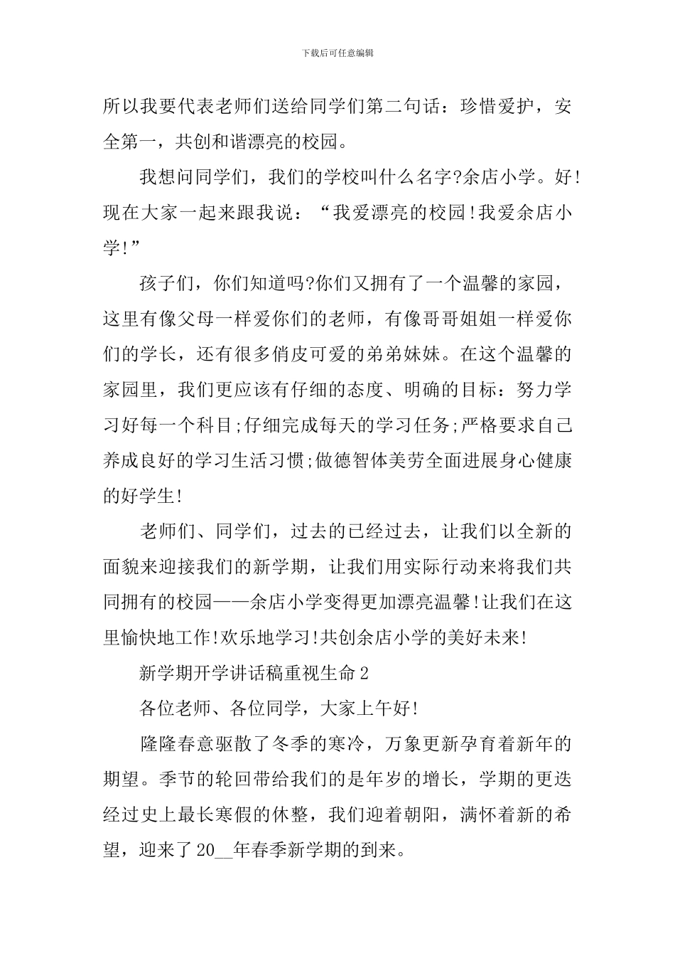 新学期开学讲话稿重视生命_第2页