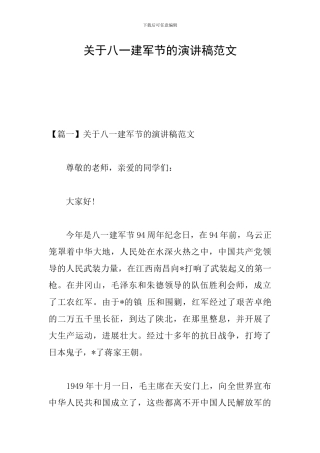 关于八一建军节的演讲稿范文