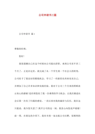 公司申请书三篇 (2)