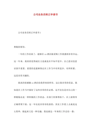 公司业务员转正申请书