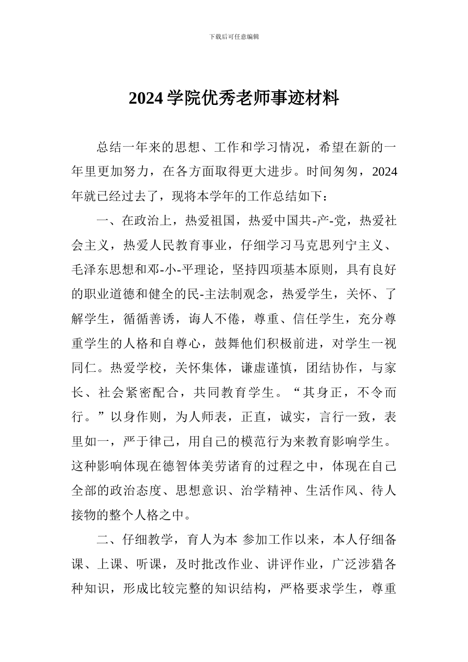 2024学院优秀教师事迹材料_第1页
