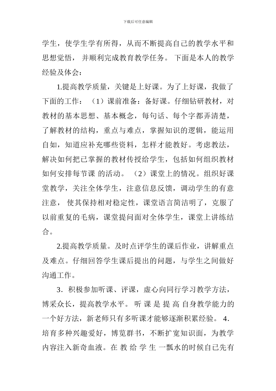 2024学院优秀教师事迹材料_第2页