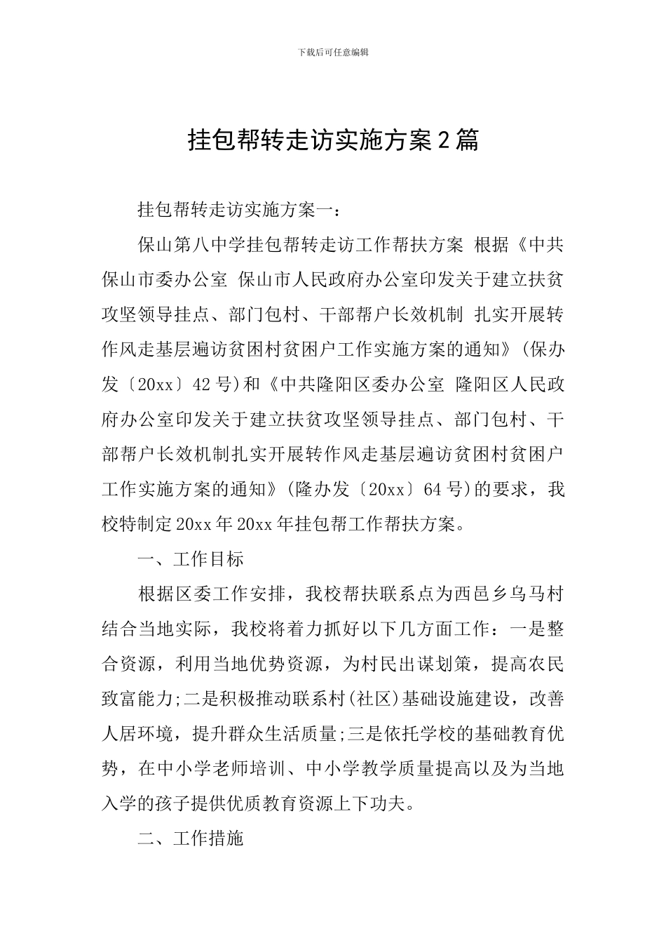 挂包帮转走访实施方案2篇_第1页