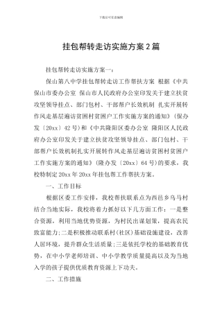 挂包帮转走访实施方案2篇