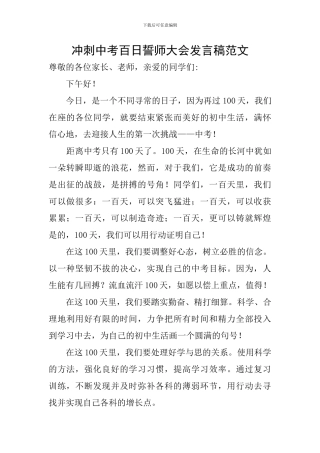 冲刺中考百日誓师大会发言稿范文