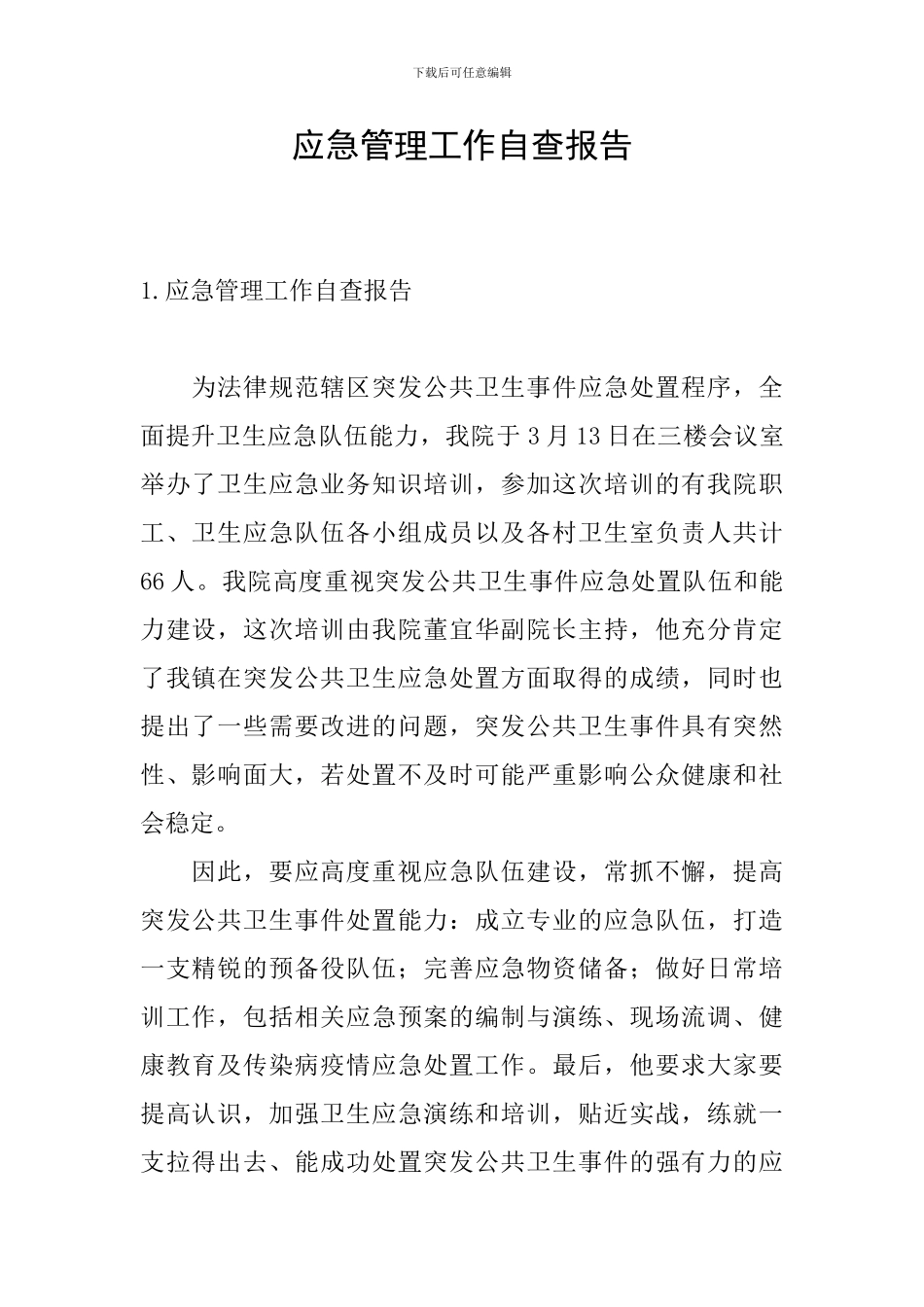 应急管理工作自查报告_第1页