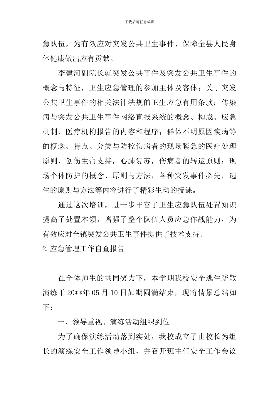 应急管理工作自查报告_第2页