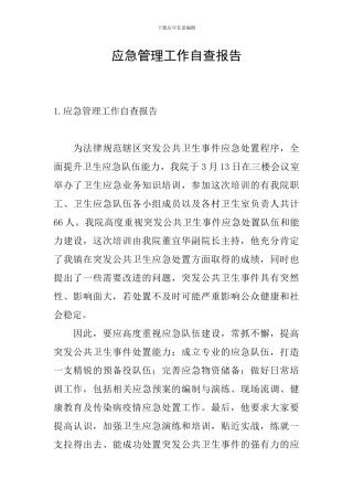 应急管理工作自查报告