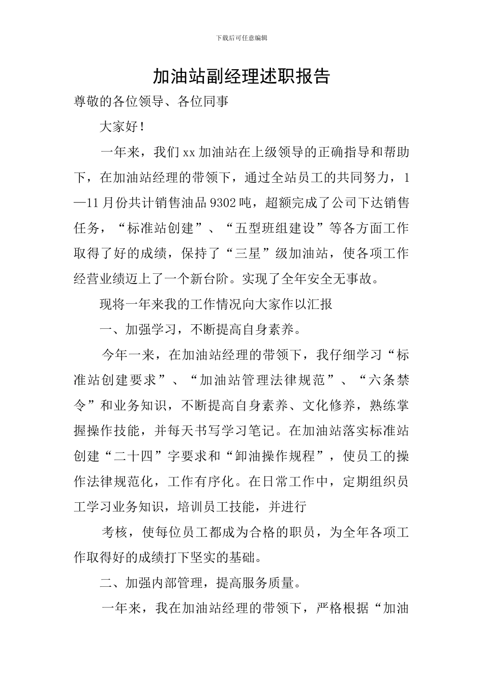 加油站副经理述职报告_第1页