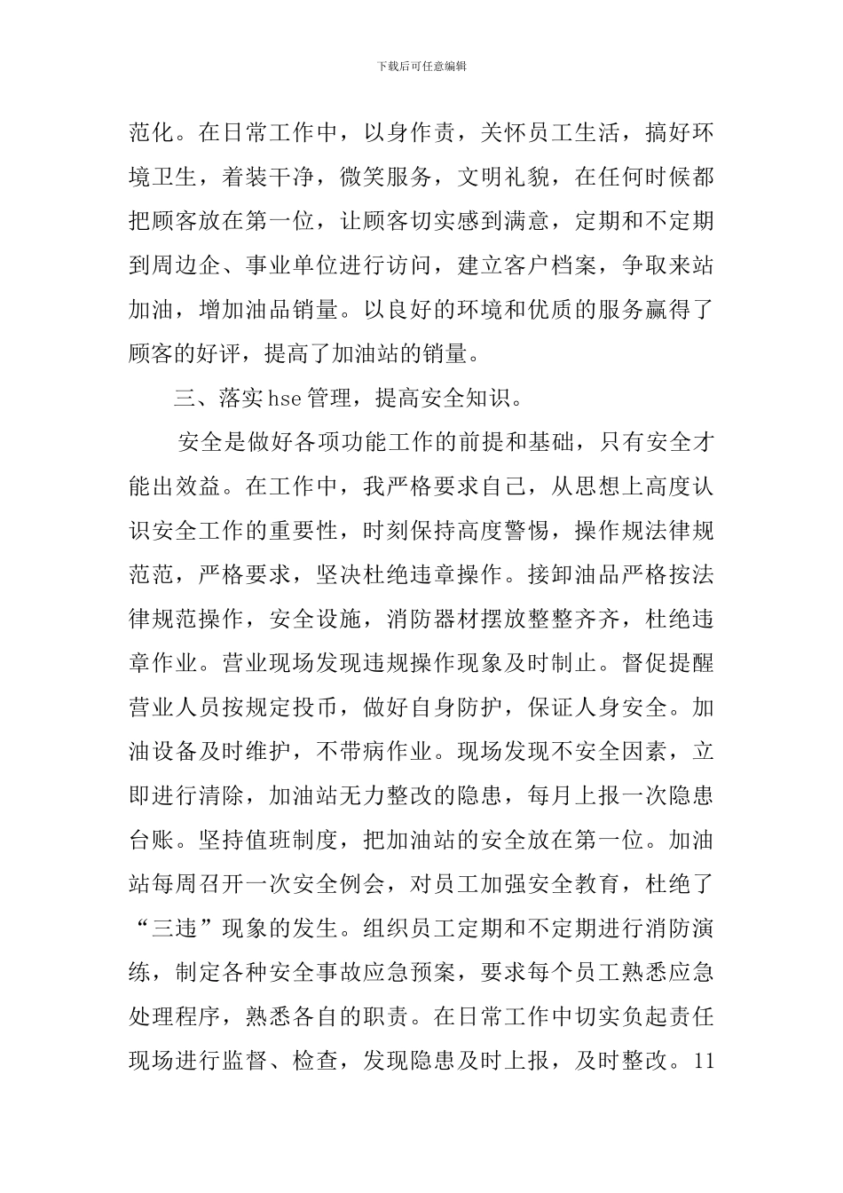 加油站副经理述职报告_第3页