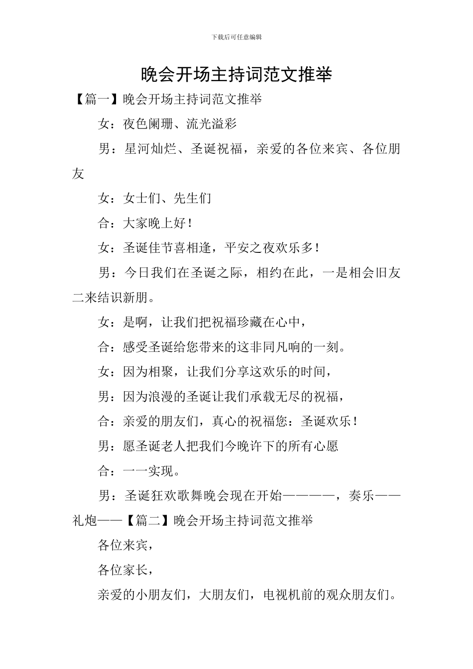 晚会开场主持词范文推荐_第1页