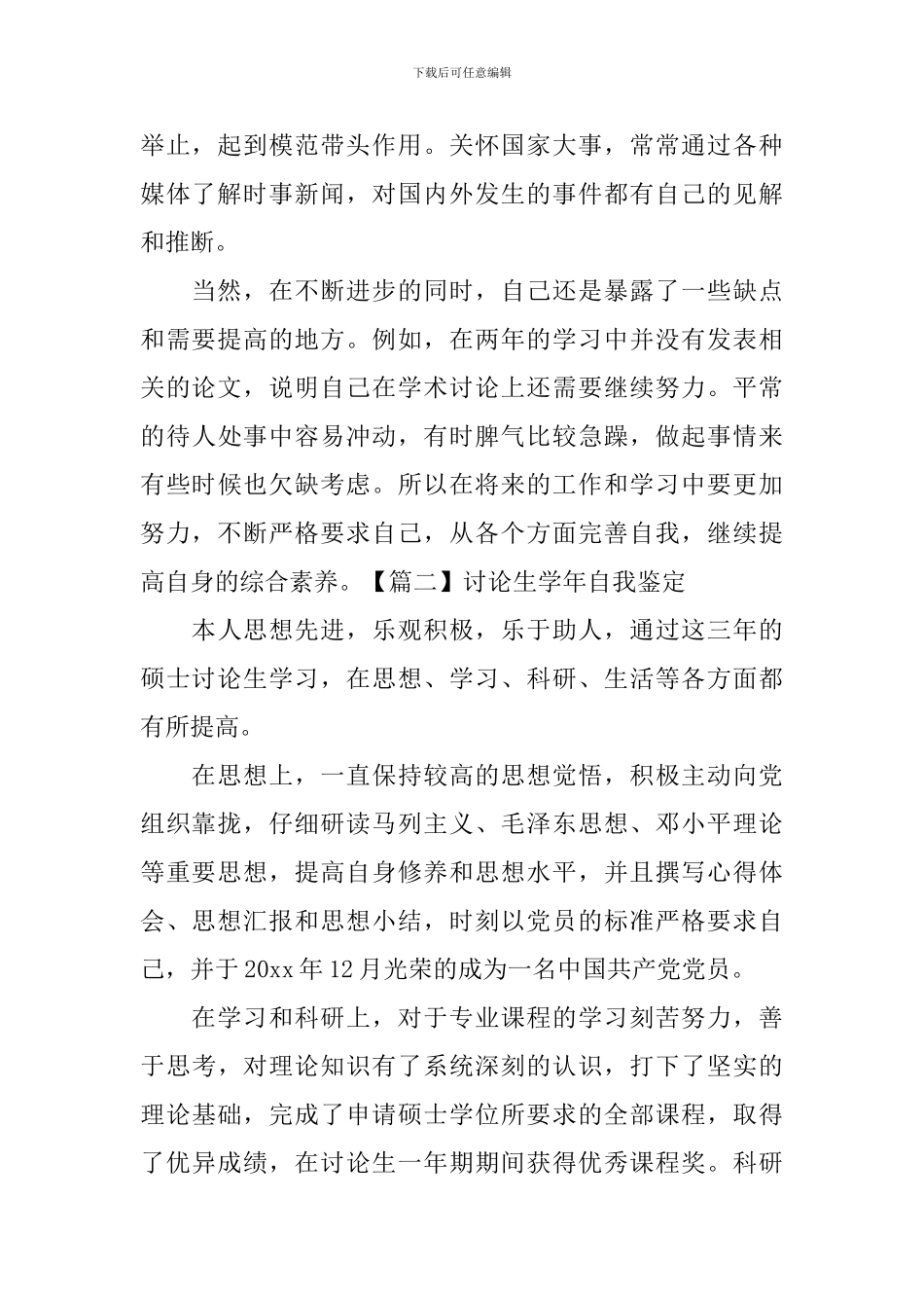 研究生学年自我鉴定5篇_第2页