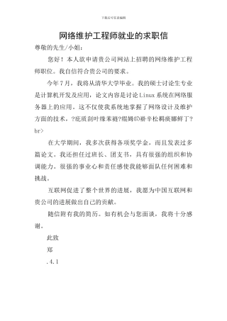 网络维护工程师就业的求职信