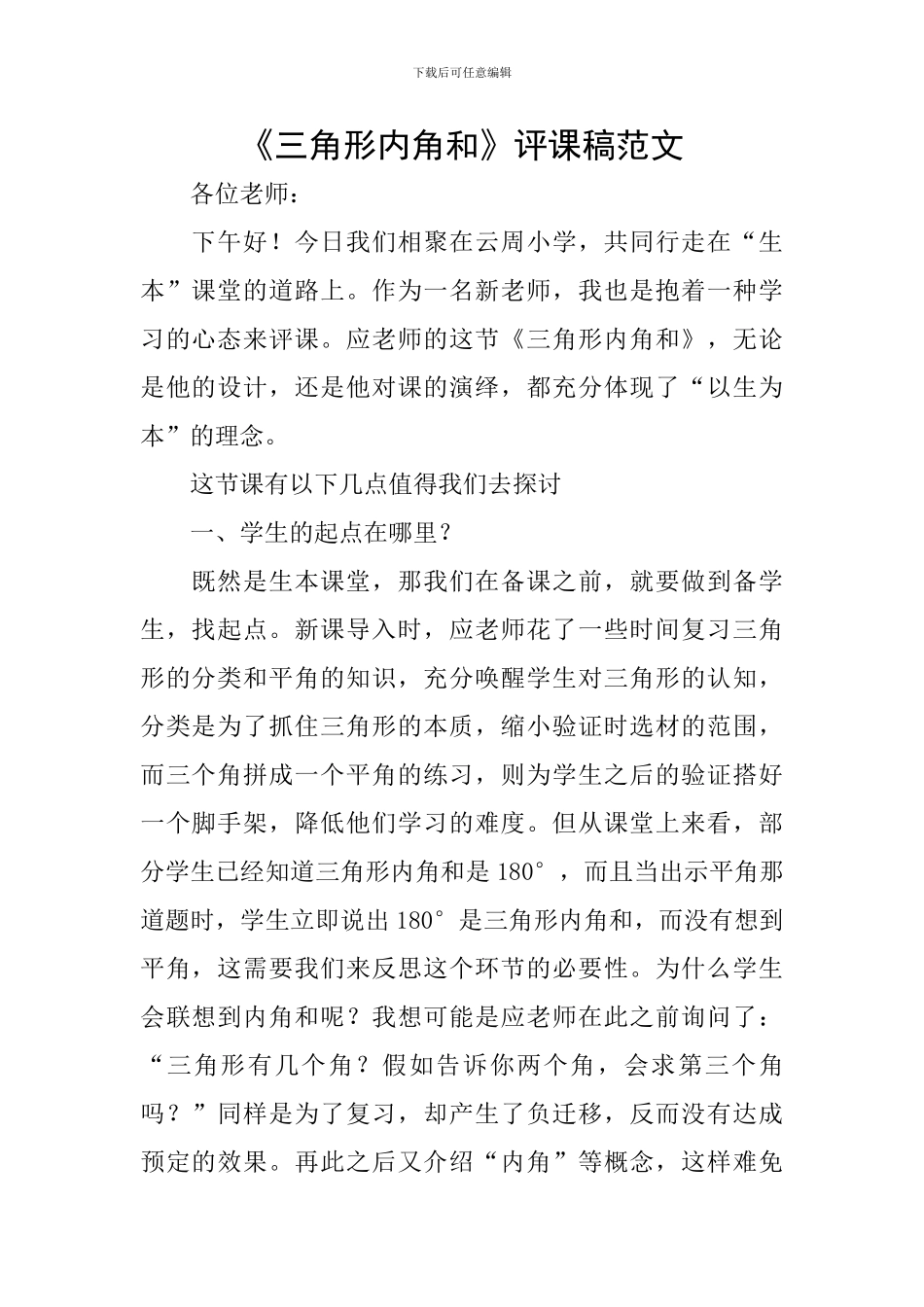 《三角形内角和》评课稿范文_第1页