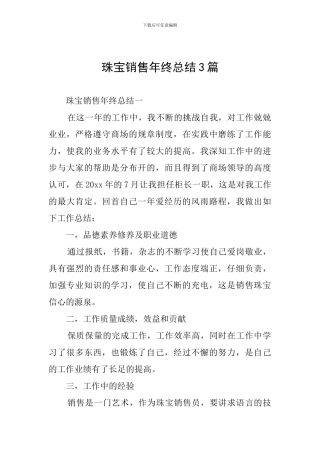珠宝销售年终总结3篇
