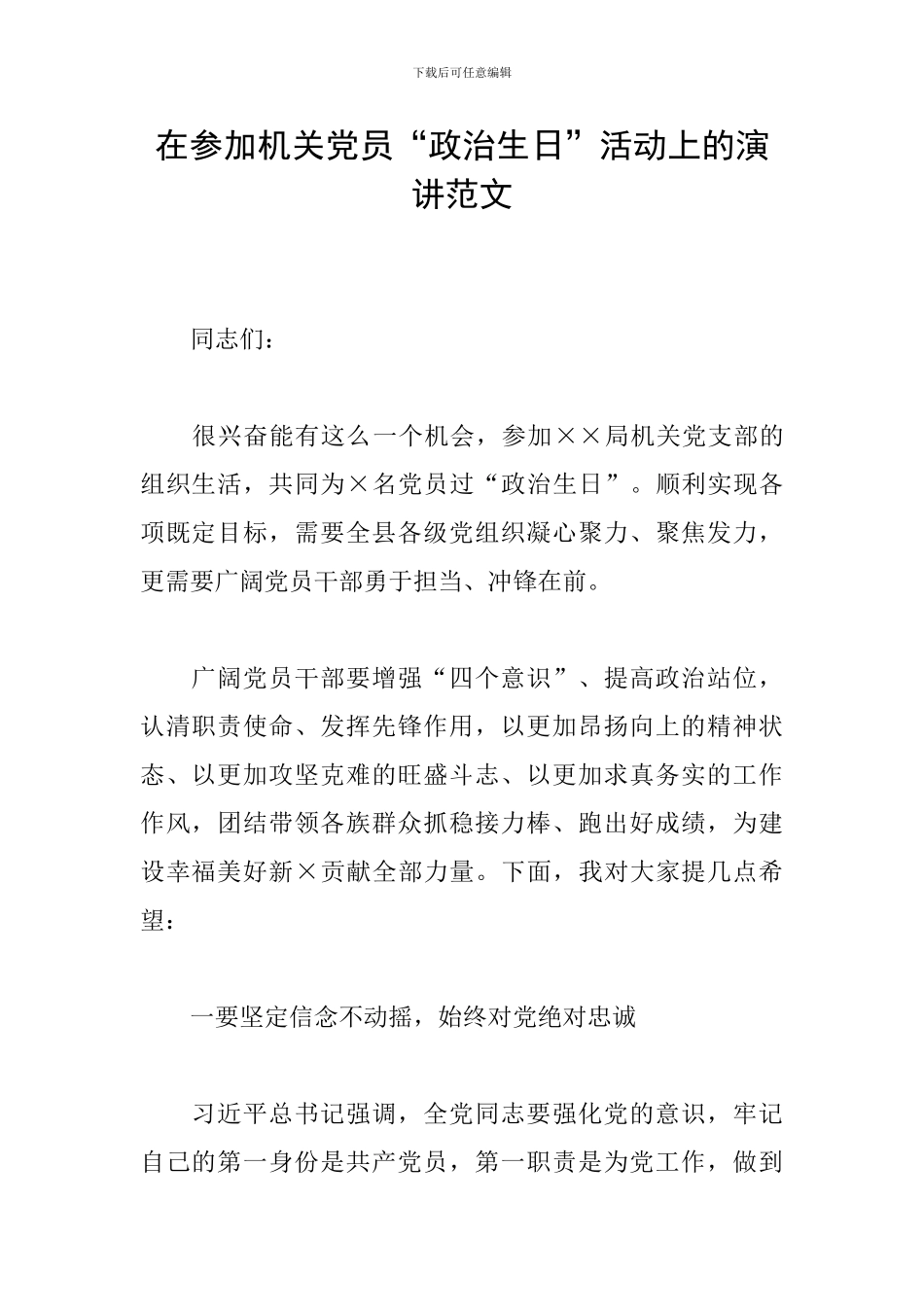 在参加机关党员“政治生日”活动上的演讲范文_第1页