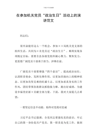 在参加机关党员“政治生日”活动上的演讲范文