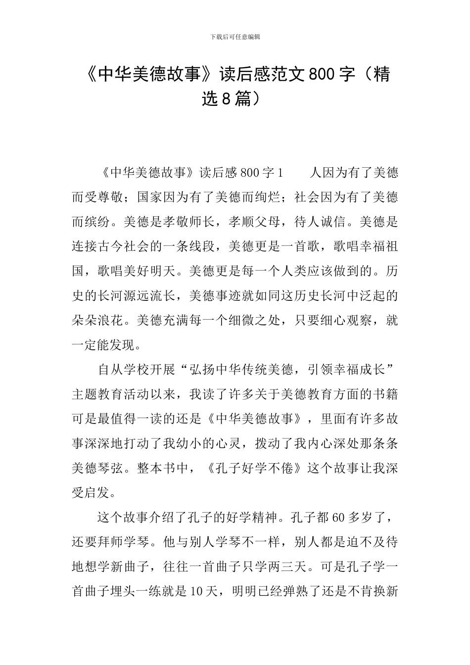 《中华美德故事》读后感范文800字_第1页